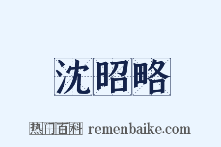 沈昭略是什么意思的图片